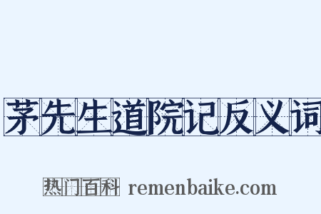 茅先生道院记反义词是什么意思的图片